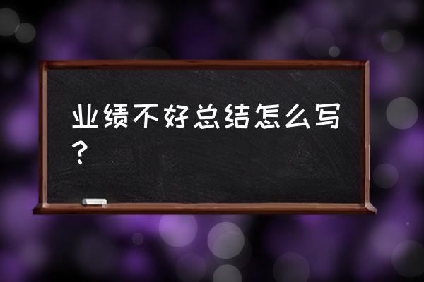 业务员业绩不达标接下来该怎么做 业绩不好总结怎么写？