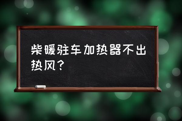 卫生间小型暖风机不制热修理方法 柴暖驻车加热器不出热风？