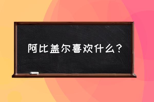 巧克力馅饼烤箱做法 阿比盖尔喜欢什么？