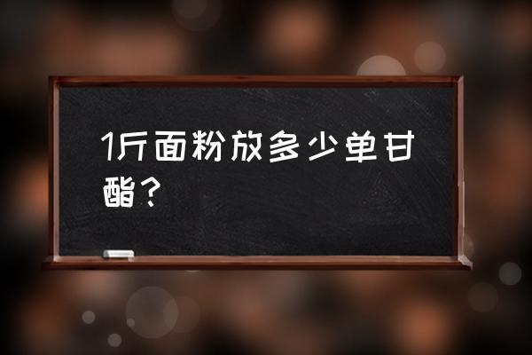 巧克力米糊做法 1斤面粉放多少单甘酯？