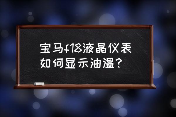 油温的识别图 宝马f18液晶仪表如何显示油温？