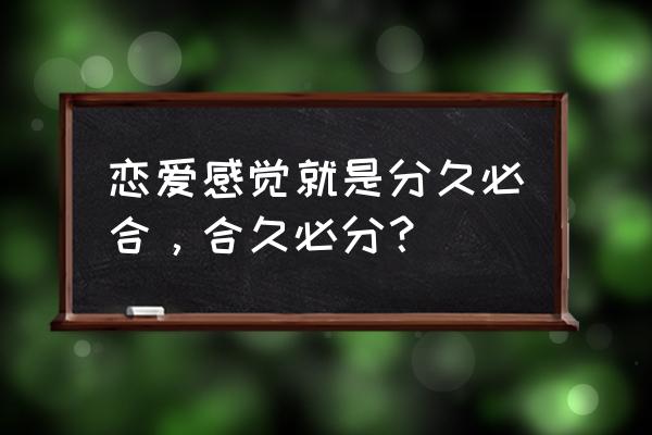 爱情五大定律 恋爱感觉就是分久必合，合久必分？