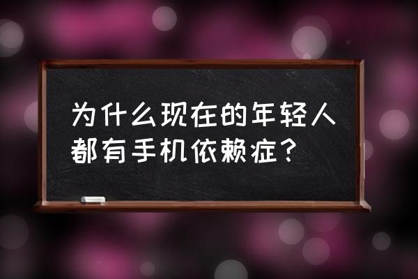 如何判断自己有手机综合征 为什么现在的年轻人都有手机依赖症？