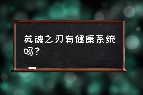 英魂之刃怎么样不用实名认证 英魂之刃有健康系统吗？