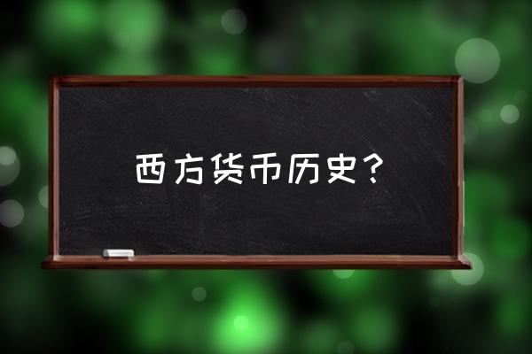 化学的前身是什么 西方货币历史？