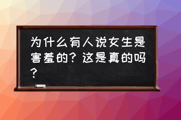 女性的头发稀少是怎么回事 为什么有人说女生是害羞的？这是真的吗？