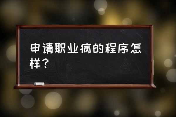 个人申请职业病鉴定怎么办理 申请职业病的程序怎样？