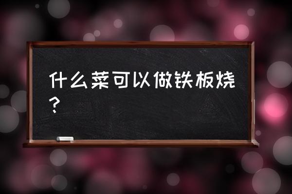 菜花烧鸡翅正宗做法 什么菜可以做铁板烧？