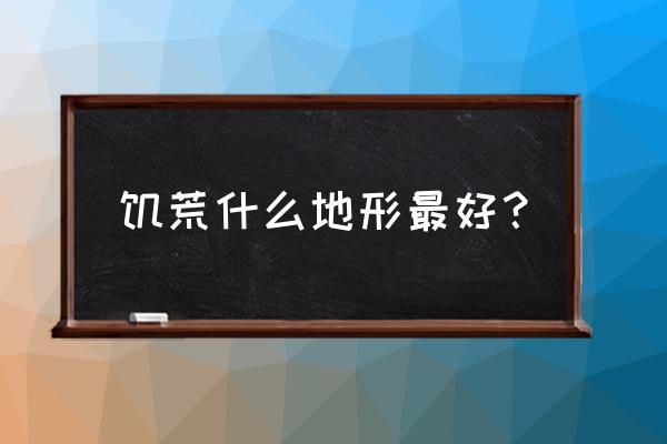 饥荒怎样找到金矿 饥荒什么地形最好？