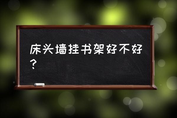 儿童书架一体床实用性 床头墙挂书架好不好？