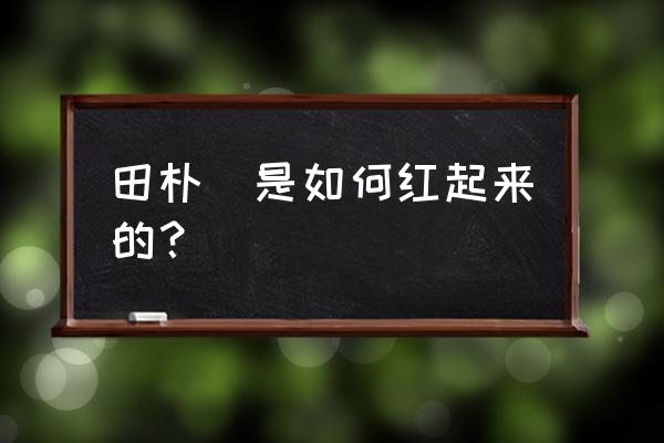 qq红包后羿怎么画才能成功 田朴珺是如何红起来的？