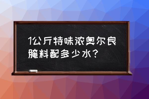 奥尔良适合和什么搭配 1公斤特味浓奥尔良腌料配多少水？