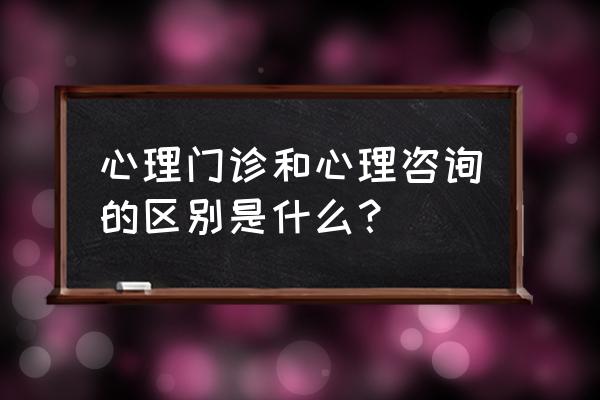 健康师和心理咨询师哪个有前途 心理门诊和心理咨询的区别是什么？