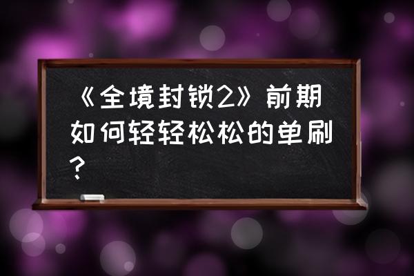 全境封锁2什么奇特武器好刷 《全境封锁2》前期如何轻轻松松的单刷？