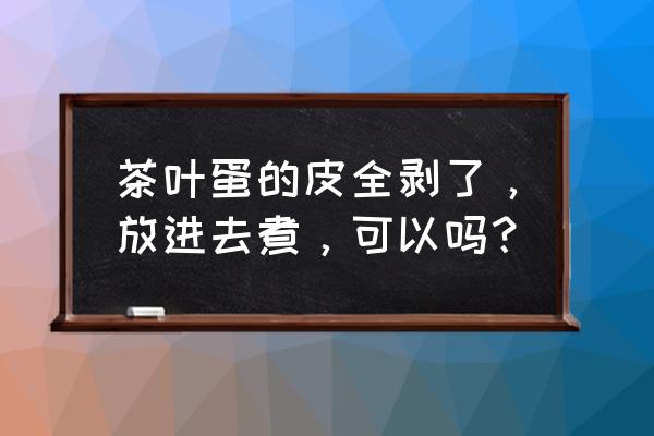 茶叶蛋大冒险的第十五关怎么通关 茶叶蛋的皮全剥了，放进去煮，可以吗？