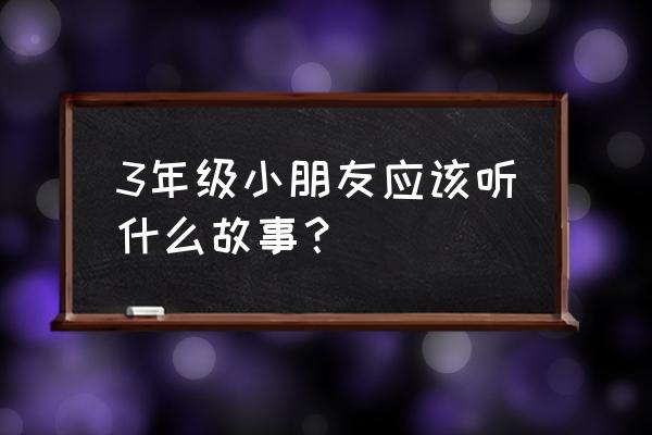 简单的儿童简笔画推土机 3年级小朋友应该听什么故事？