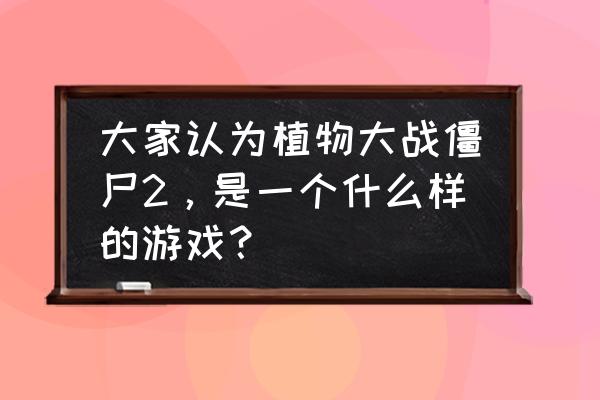 pvz怎么下载中文版 大家认为植物大战僵尸2，是一个什么样的游戏？