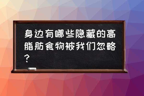 核桃沙琪玛的制作方法 身边有哪些隐藏的高脂肪食物被我们忽略？