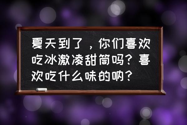 日本食玩之diy制作冰淇淋甜筒玩具 夏天到了，你们喜欢吃冰激凌甜筒吗？喜欢吃什么味的呐？