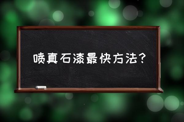 真石漆的具体施工方法 喷真石漆最快方法？