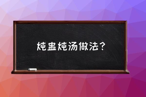 香菇龙骨煲汤的做法 炖盅炖汤做法？