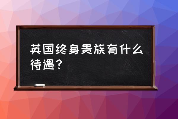 英国大概交多少税 英国终身贵族有什么待遇？