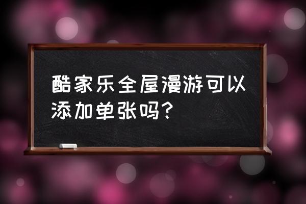 酷家乐里怎么设置全景图观看时间 酷家乐全屋漫游可以添加单张吗？