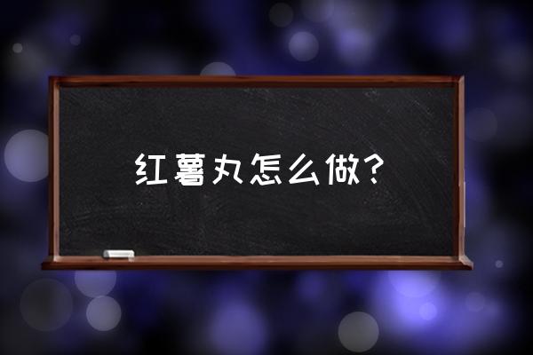 地瓜面包最简单的做法 红薯丸怎么做？