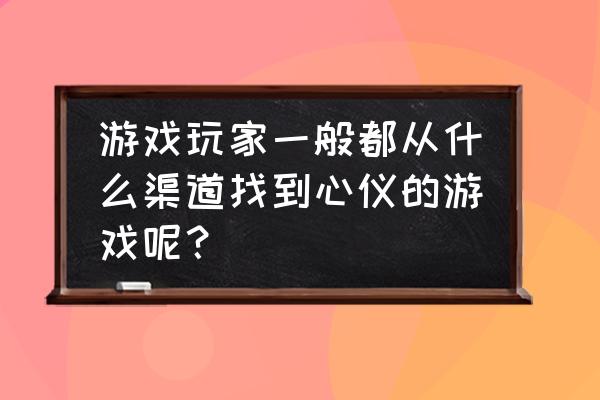 绝地求生测试服怎么获得伙伴 游戏玩家一般都从什么渠道找到心仪的游戏呢？