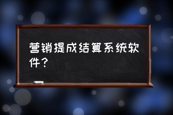 金蝶软件业务员提成比例 营销提成结算系统软件？