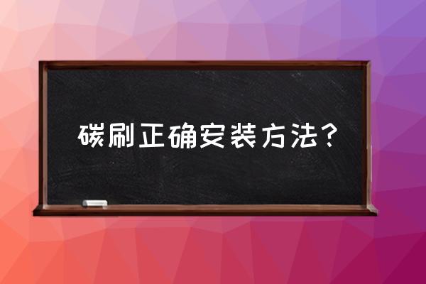 弹簧手套手工制作教程图片大全 碳刷正确安装方法？