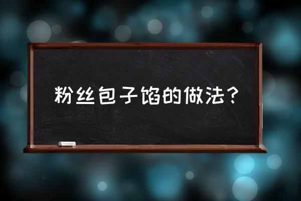 粉丝包的做法教程 粉丝包子馅的做法？