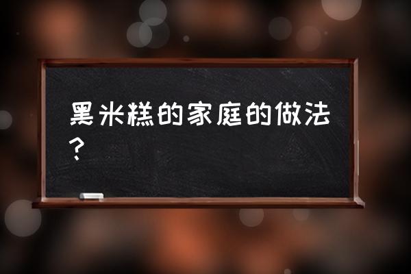 正宗的黑米发糕 黑米糕的家庭的做法？