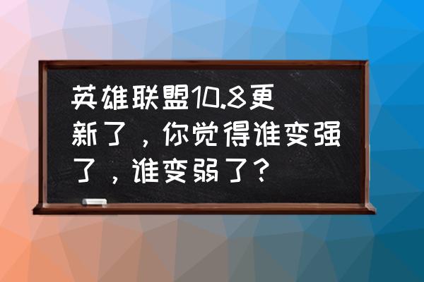 密室逃脱13秘密任务倒钩在哪 英雄联盟10.8更新了，你觉得谁变强了，谁变弱了？