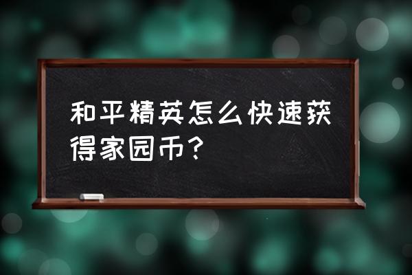 迷你世界家园币如何获取 和平精英怎么快速获得家园币？