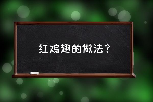 葱姜炒鸡翅的正宗做法 红鸡翅的做法？