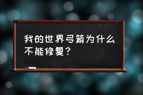 我的世界怎么弓箭附魔 我的世界弓箭为什么不能修复？