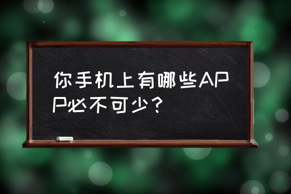 taptap游戏怎么赚钱 你手机上有哪些APP必不可少？