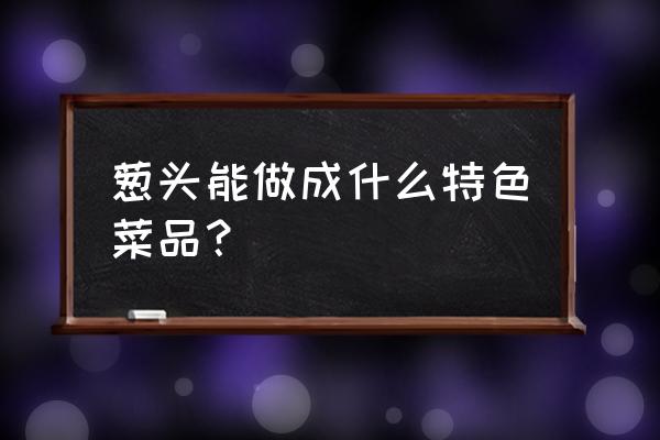 做法简单零失败的台式卤肉饭 葱头能做成什么特色菜品？