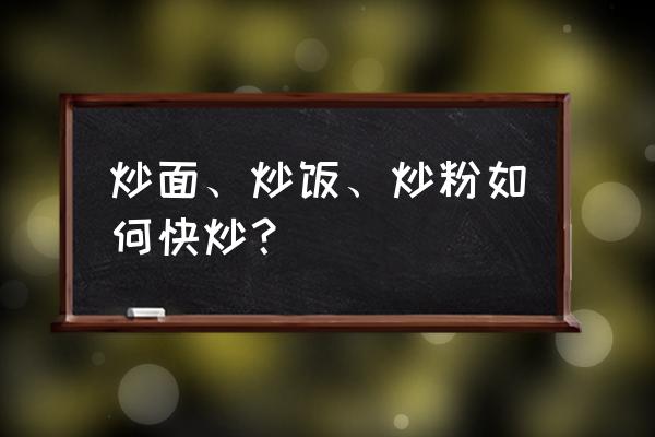 香辣蛋炒饭怎么弄 炒面、炒饭、炒粉如何快炒？