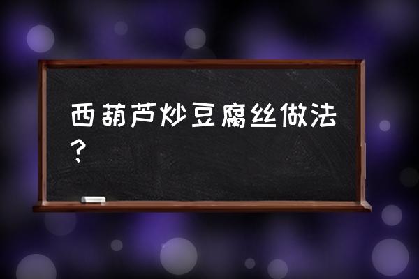 豆腐丝怎么用豆子做的 西葫芦炒豆腐丝做法？