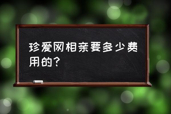 珍爱会员哪里充值优惠 珍爱网相亲要多少费用的？