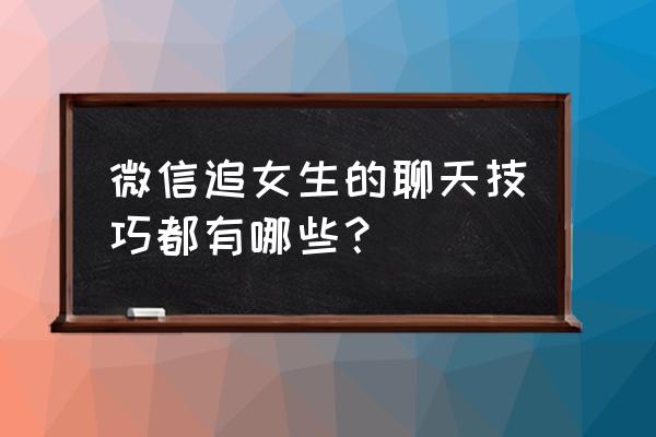 向女生表白成功的秘诀 微信追女生的聊天技巧都有哪些？