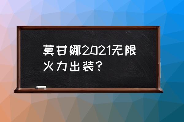 莫甘娜怎么出装伤害最高 莫甘娜2021无限火力出装？