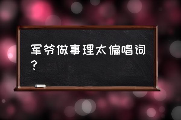 九龙战游龙技能怎么玩 军爷做事理太偏唱词？