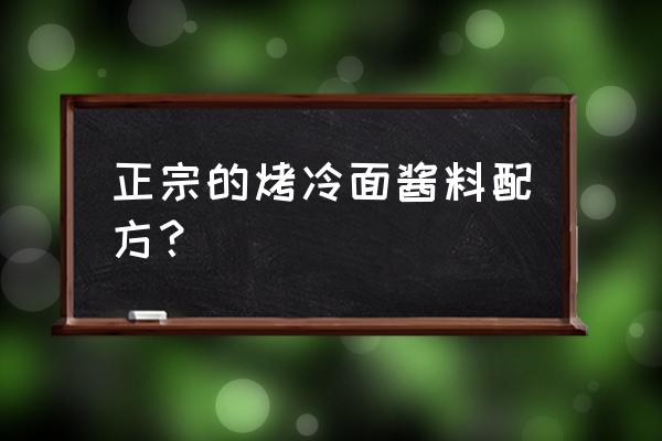 烤冷面酱正宗调配法 正宗的烤冷面酱料配方？