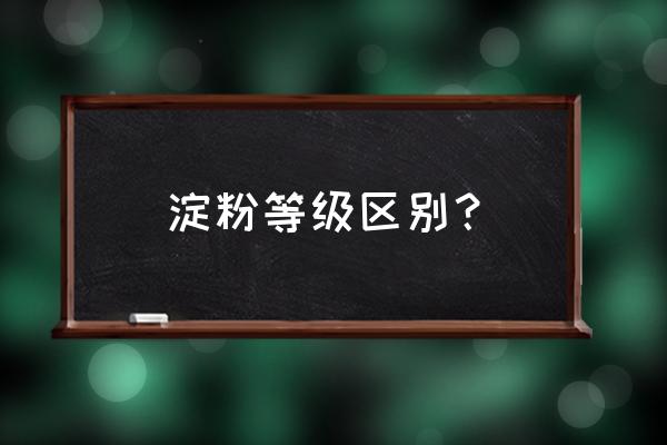 焦溜肉片的正确做法 淀粉等级区别？