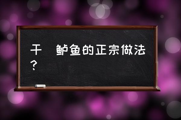 野生小鲈鱼的最佳吃法 干焗鲈鱼的正宗做法？