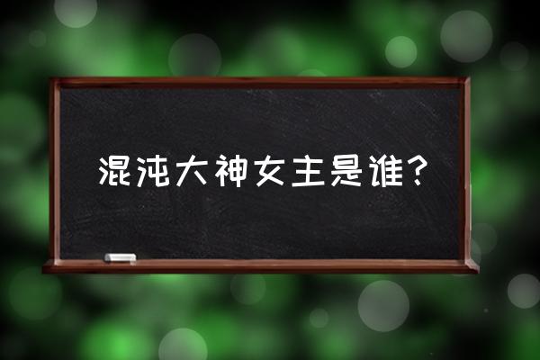 傲剑境界升级数据大全 混沌大神女主是谁？