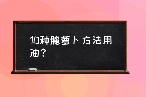 切萝卜丝刀等各种道具 10种腌萝卜方法用油？